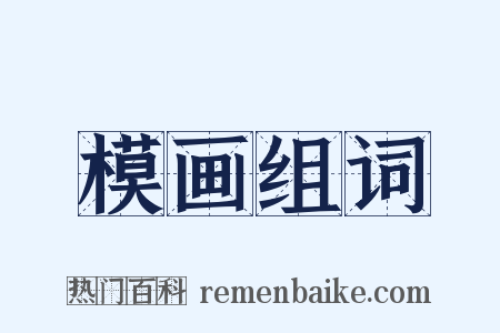 模画组词是什么意思的图片